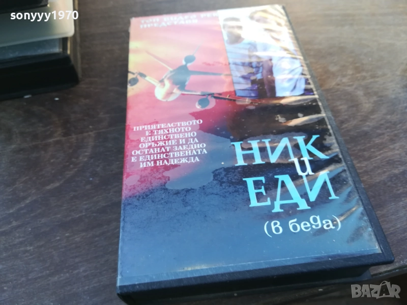 НИК И ЕДИ В БЕДА-ORIGINAL VHS VIDEO TAPE 1910251641, снимка 1