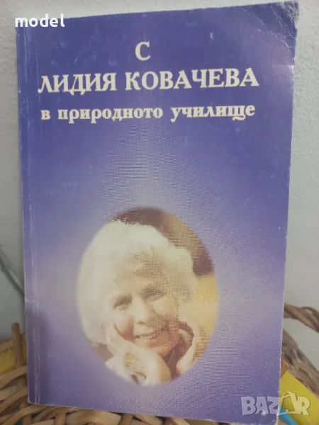 С Лидия Ковачева в природното училище - Милена Нейкова, снимка 1