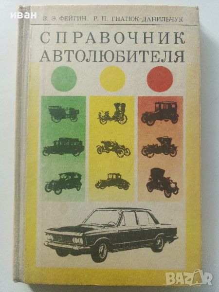 Справочник Автолюбителя - Е.Фейгин,Р.Гнатюк - 1978г., снимка 1