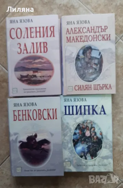 Колекция „Балкани“ + продължение - Яна Язова, снимка 1