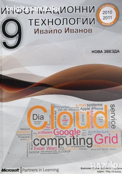 Информатика за 9. клас / Информационни технологии за 9. клас - Ивайло Иванов, снимка 1