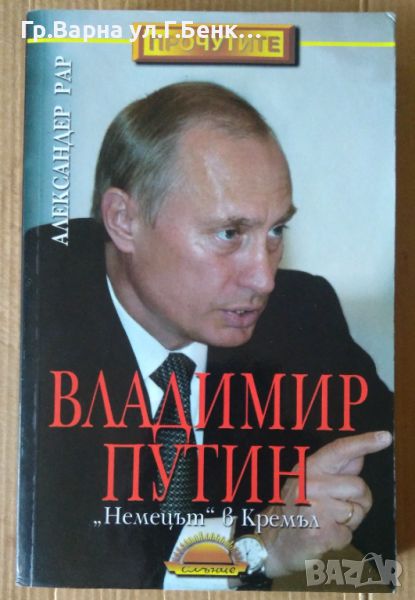 Владимир Путин "Немецът в Кремъл"  Александър Рар 8лв, снимка 1