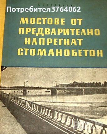 Мостове от предварително напрегнат стоманобетон Д. Драганов, снимка 1