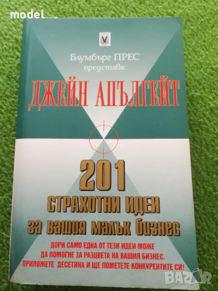 201 страхотни идеи за вашия малък бизнес - Джейн Апългейт, снимка 1