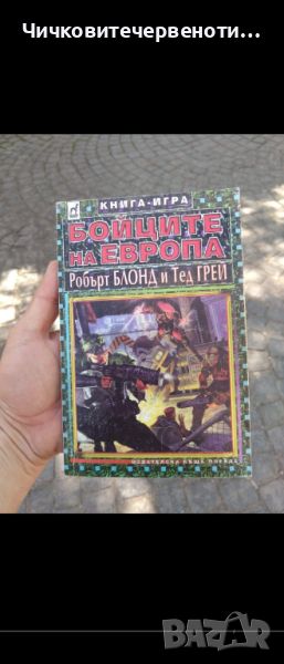 Бойците на Европа книга-игра , снимка 1