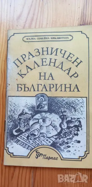 Празничен календар на българина, снимка 1