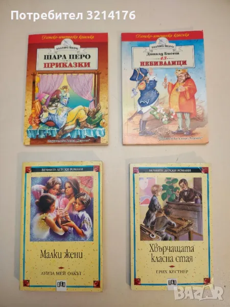 Малки жени - Луиза Мей Олкът, снимка 1