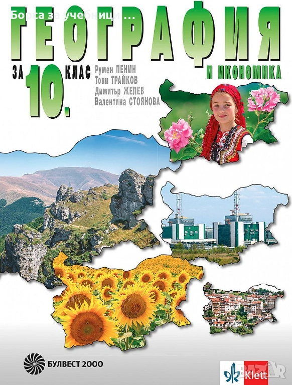 Учебници по География за 10. клас на издателства: Клет, Просвета, Булвест, Анубис, Педагог 6, снимка 1
