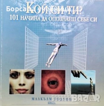 Кой си ти? 101 начина да опознаеш себе си / Малкълм Годуин, снимка 1