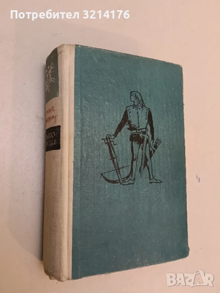 Кръстоносци - Хенрик Сенкевич, снимка 1