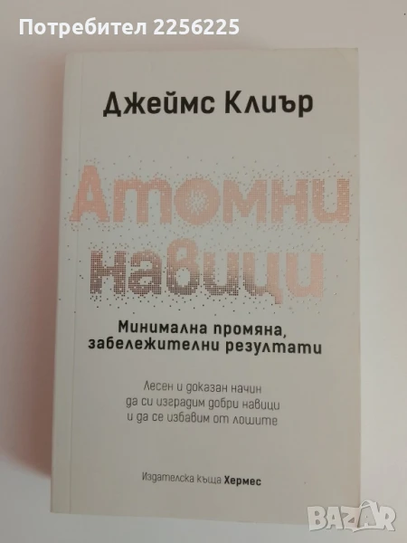 Атомни навици, снимка 1