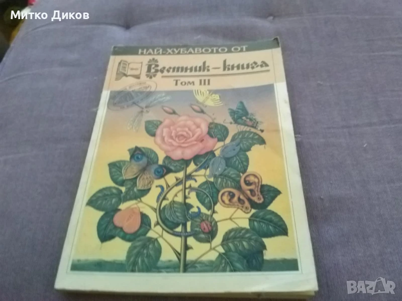 Най-хубавото от вестник книга III част , снимка 1