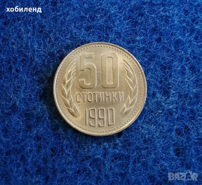 50 стотинки 1990 с гланца , снимка 1