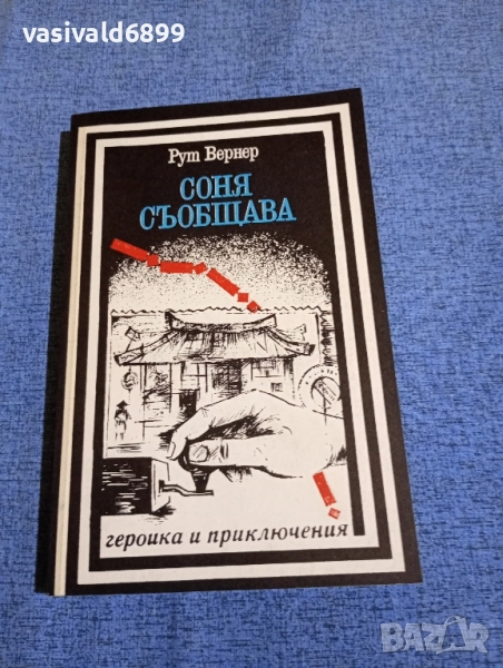 Рут Вернер - Соня съобщава , снимка 1