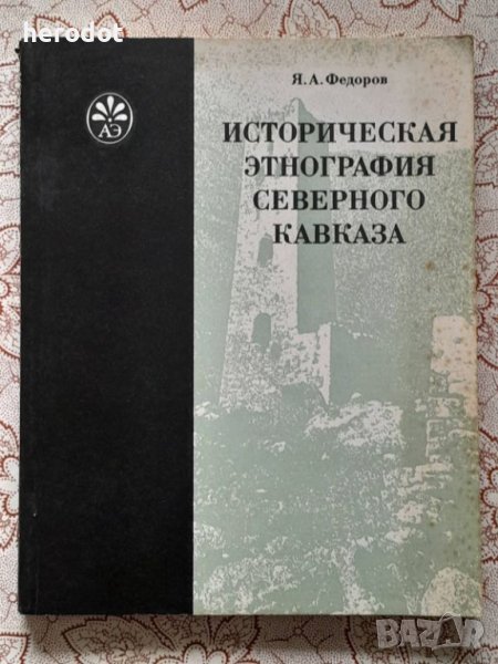 Историческая этнография Северного Кавказа - Федоров, снимка 1