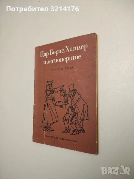 Цар Борис, Хитлер и легионерите - Вадим Д. Вознесенски, снимка 1