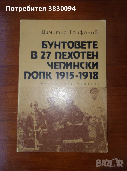 Бунтовете в 27 пехотен чепински полк 1915-1918г, снимка 1