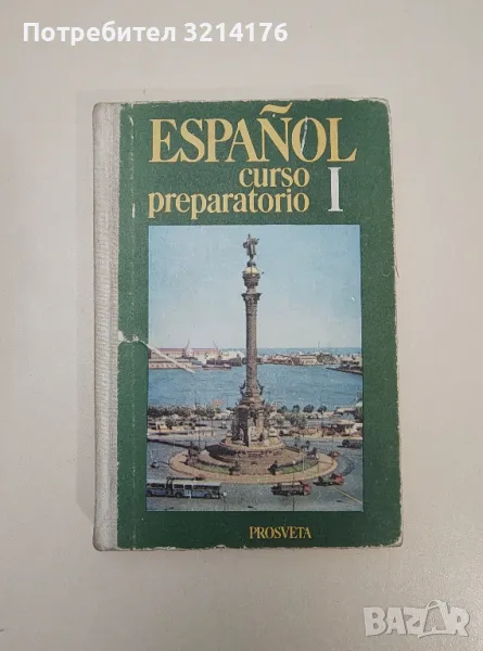 Espanol curso preparatorio. Parte 1 - V. Atanasova, V. Siakolova, D. Lindova, снимка 1