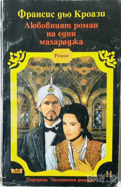 Любовният роман на един махараджа, Франсис дьо Кроази(10.5), снимка 1