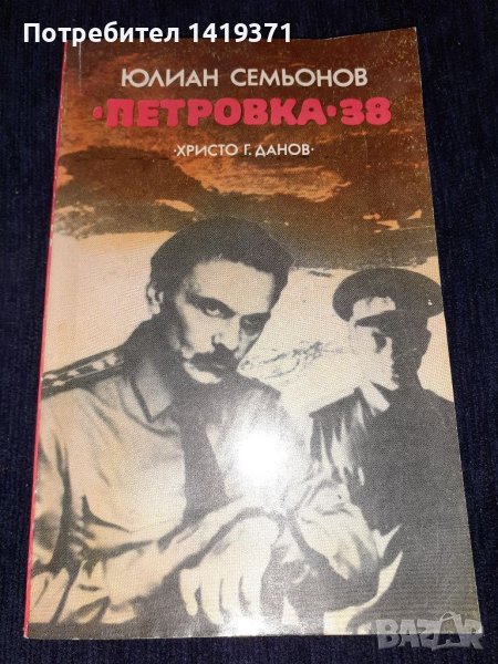 Петровка 38 - Юлиан Семьонов, снимка 1