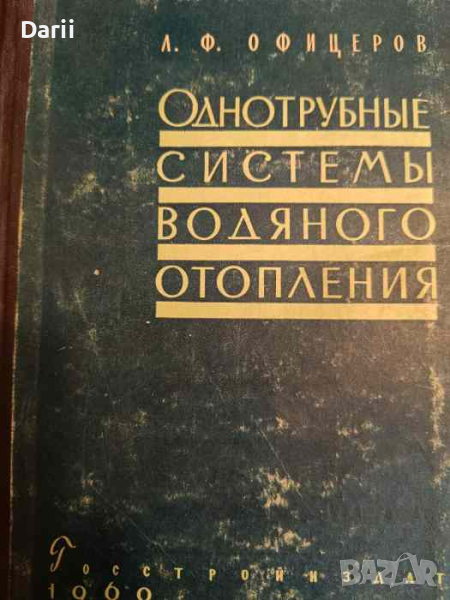 Однотрубные системы водяного отопления- Л. Ф. Офицеров, снимка 1