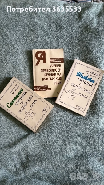 Речник на българския език, снимка 1