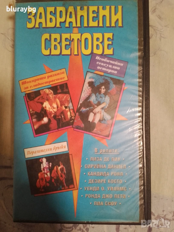 Forbidden Worlds vhs/Забранени светове, снимка 1