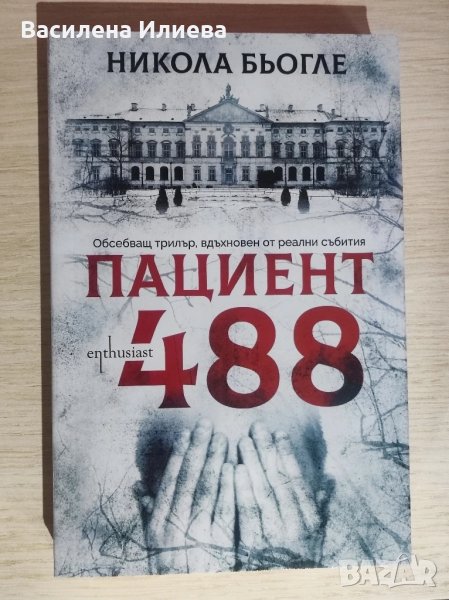 Чисто нова книга, пациент 488, снимка 1