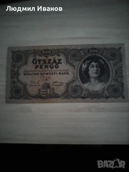 Унгария - 500 пенго | 1945г., снимка 1