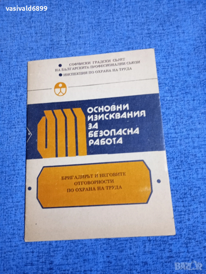 "Основни изисквания за безопасна работа", снимка 1