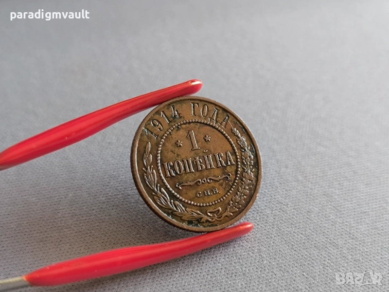 Монета - Русия - 1 копейка | 1914г., снимка 1