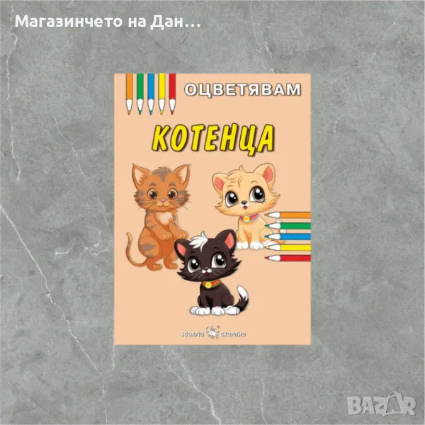 Оцветявам: Котенца, снимка 1