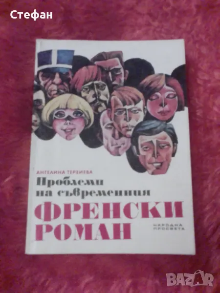 Проблеми на съвременния френски роман, , снимка 1