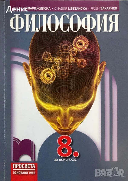 Философия За 8. Клас - Варджийска, Цветанска, Захариев, снимка 1