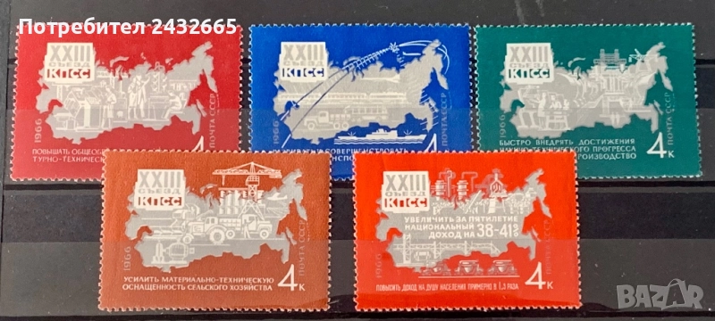 2699. СССР 1966 - “ Събития.  23 - ти Конгрес на КПСС. ”, **, MNH, снимка 1
