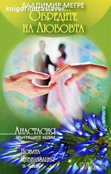 Владимир Мегре - Звънтящите кедри на Русия. Книга 8. Част 2: Обредите на любовта (2006), снимка 1
