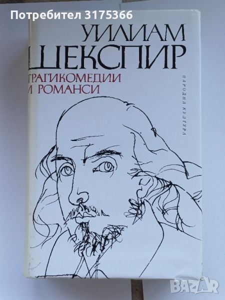 Шекспир Трагикомедии и романси  книга отлично състояние , снимка 1