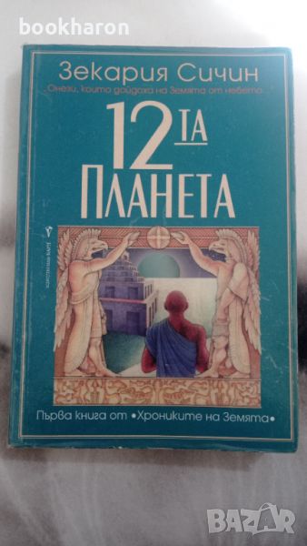 Зекария Сичин: 12-та планета, снимка 1