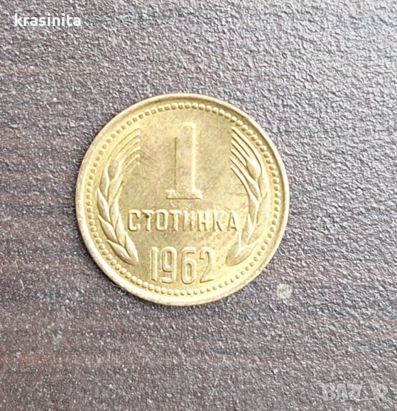 Старинна монета от 1962г. Монетите са 2 бр. От 1 ст. , снимка 1