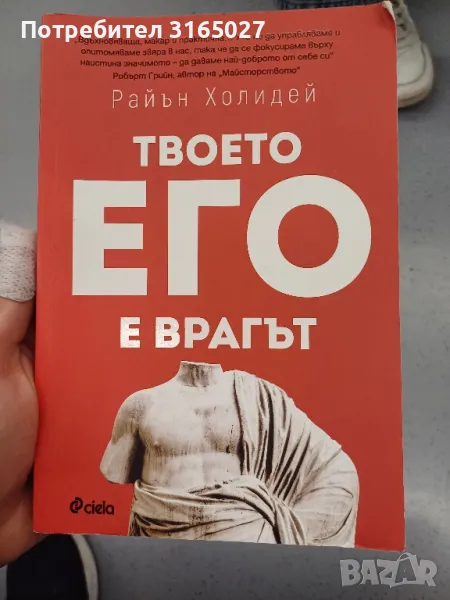 Твоето его е врагът, снимка 1