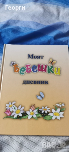 Моят бебешки дневник НОВ , снимка 1