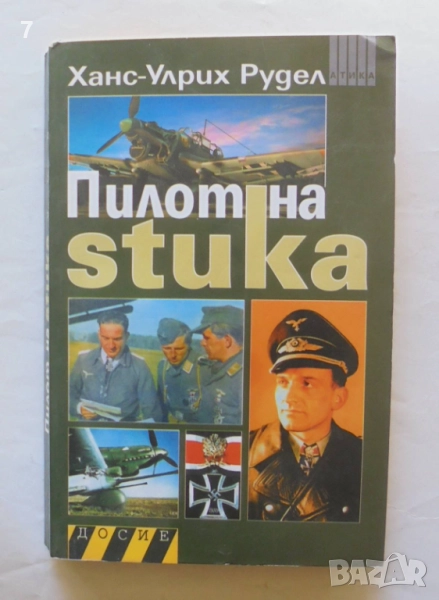 Книга Пилот на Stuka - Ханс-Улрих Рудел 2009 г. Досие, снимка 1