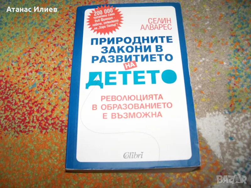 Природните закони в развитието на детето от Селин Алварес, снимка 1