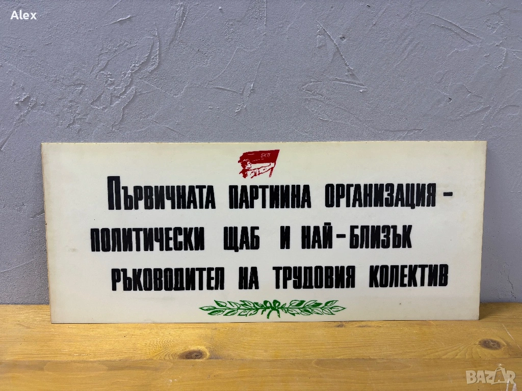Табела/Лозунг/Пропаганда, снимка 1