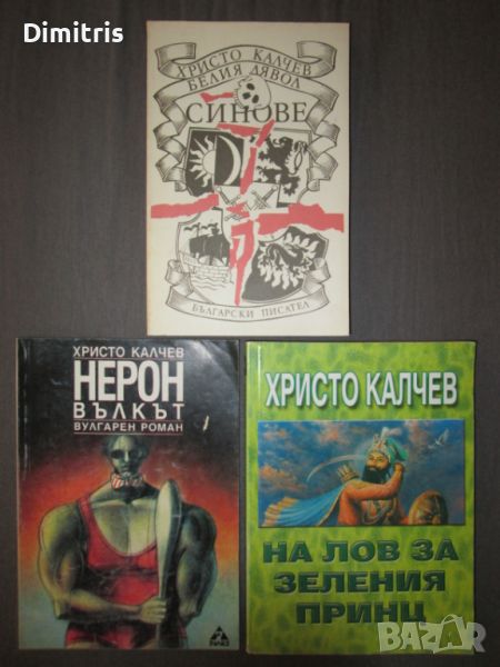 Христо Калчев - Белия дявол Синове/Нерон Вълкът/На лов за зеления принц, снимка 1