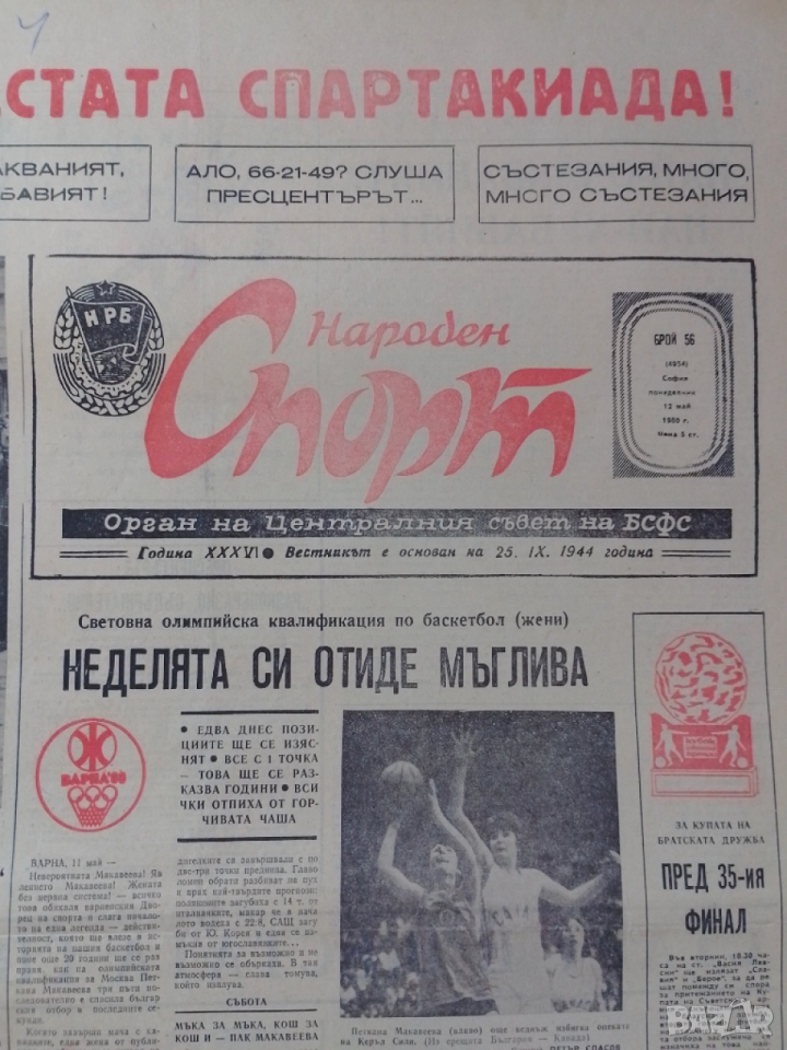 Народен спорт 12 май 1980, снимка 1