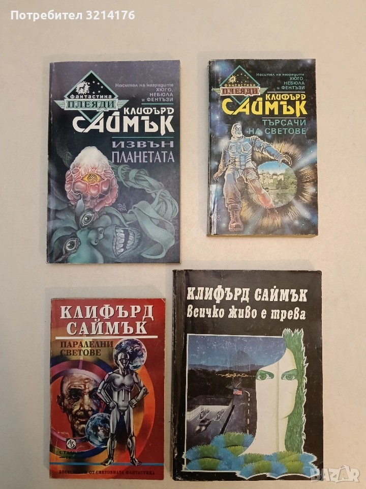 Извън планетата - Клифърд Саймък , снимка 1
