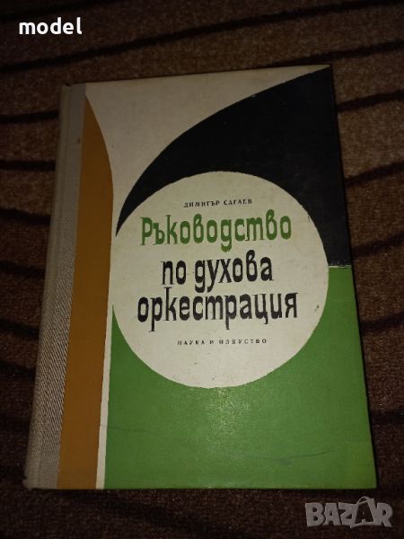 Ръководство по духова оркестрация - Димитър Сагаев, снимка 1