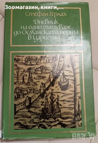 Дневник на едно пътуване до Османската порта в Цариград - Стефан Герлах, снимка 1