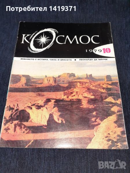 Списание Космос брой 10 от 1979 год., снимка 1